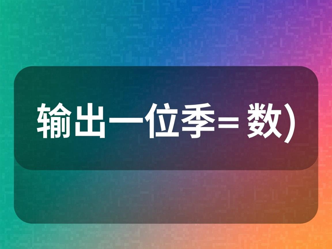java怎么输出一位小数  第2张