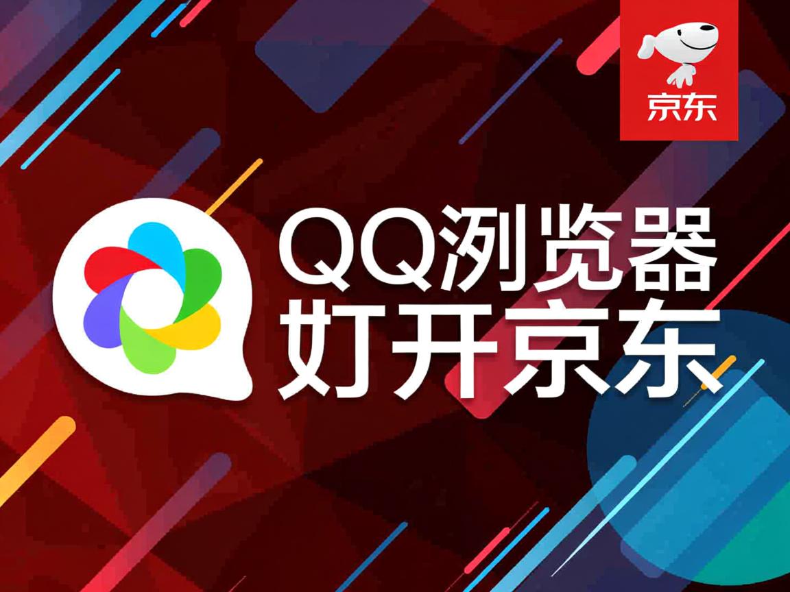 为什么QQ浏览器打不开京东  第2张