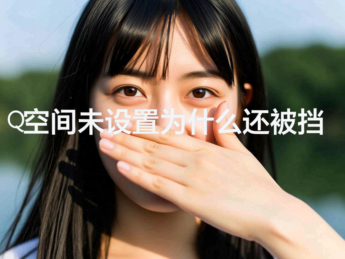 QQ空间你未设置为什么还被挡  第1张
