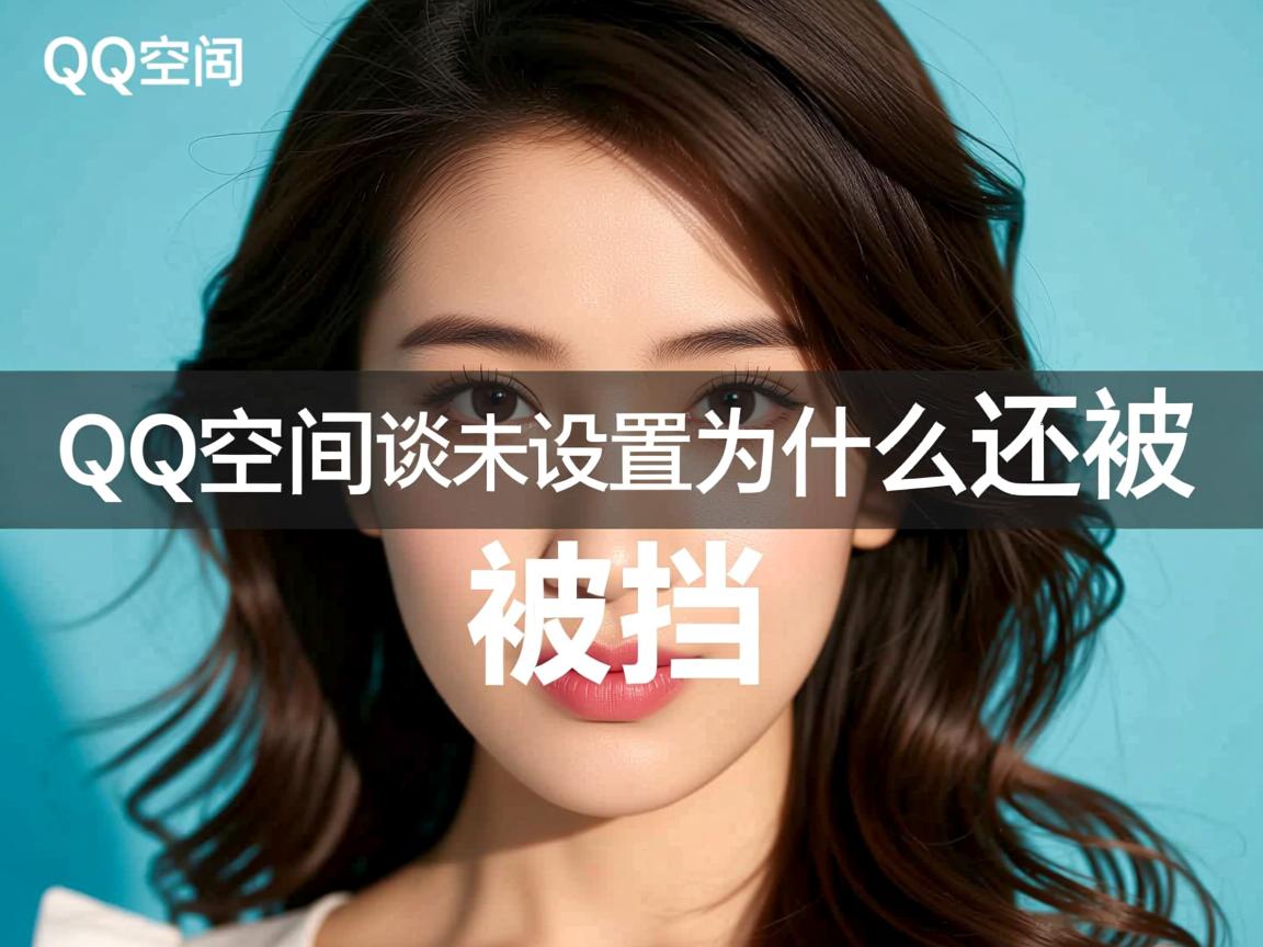 QQ空间你未设置为什么还被挡  第2张