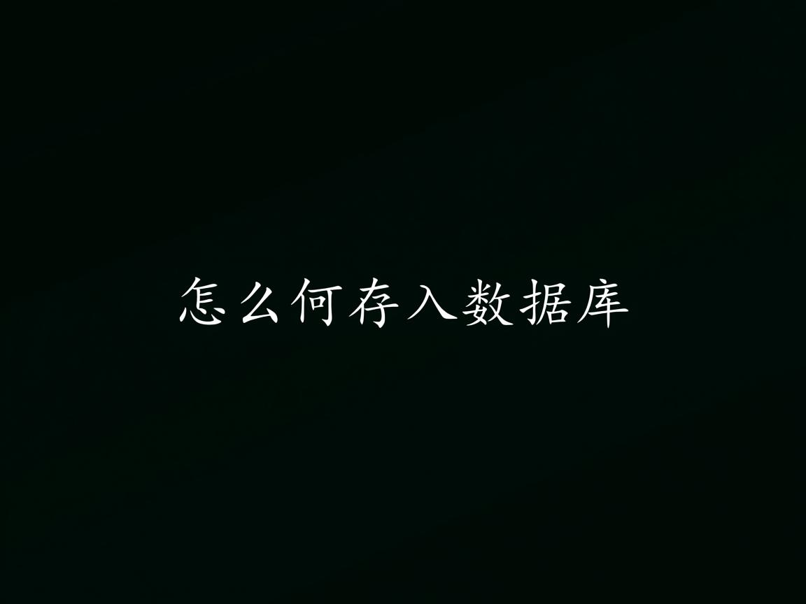 文章怎么存入数据库  第2张