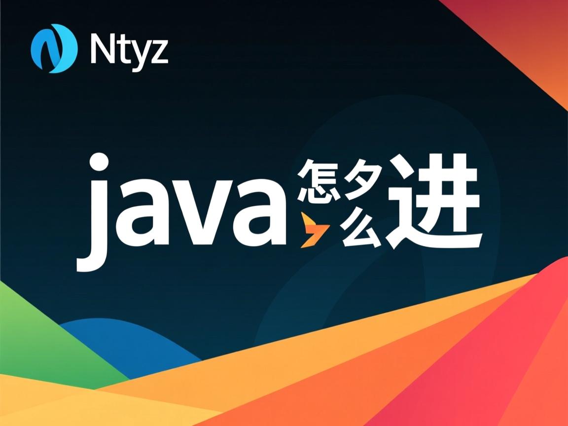 网易java怎么进 第2张 网易java怎么进 第2张