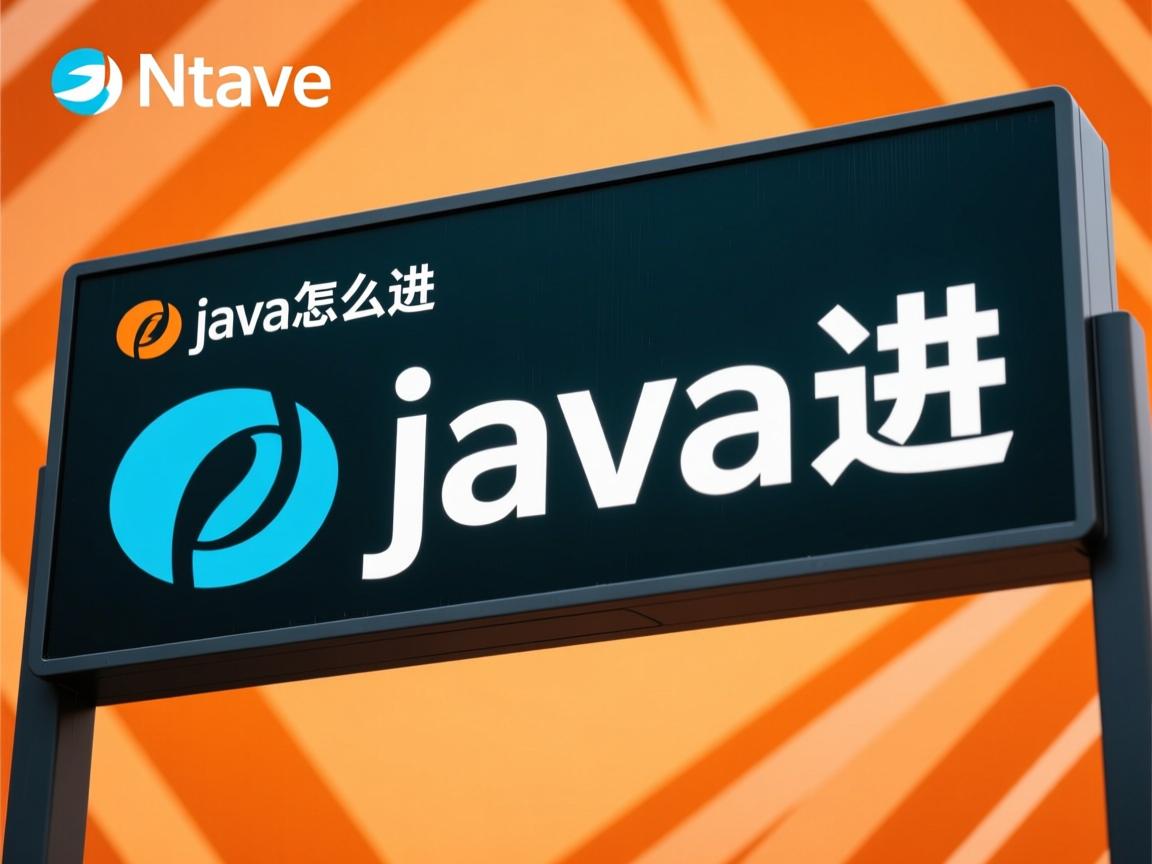 网易java怎么进 第3张 网易java怎么进 第3张