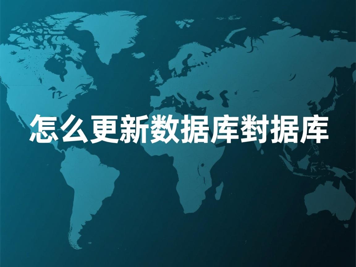 java怎么更新数据库数据库