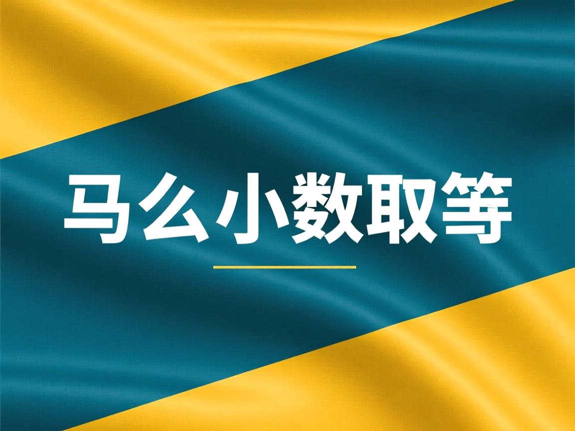 java 怎么将小数取整  第2张