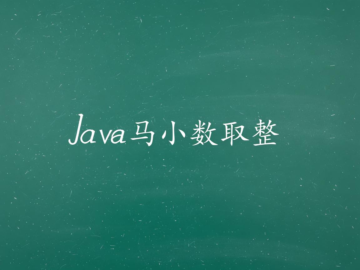 java 怎么将小数取整  第3张
