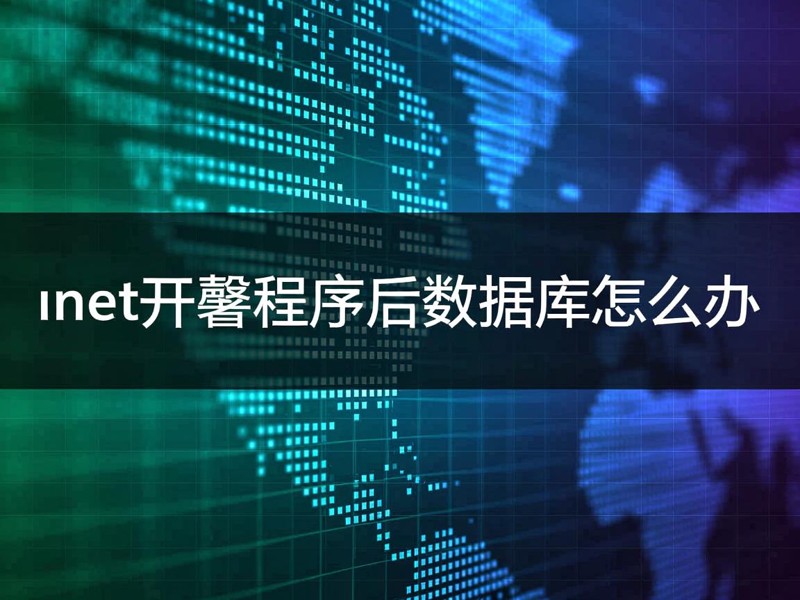 .net部署程序后数据库怎么办 第1张 .net部署程序后数据库怎么办 第1张