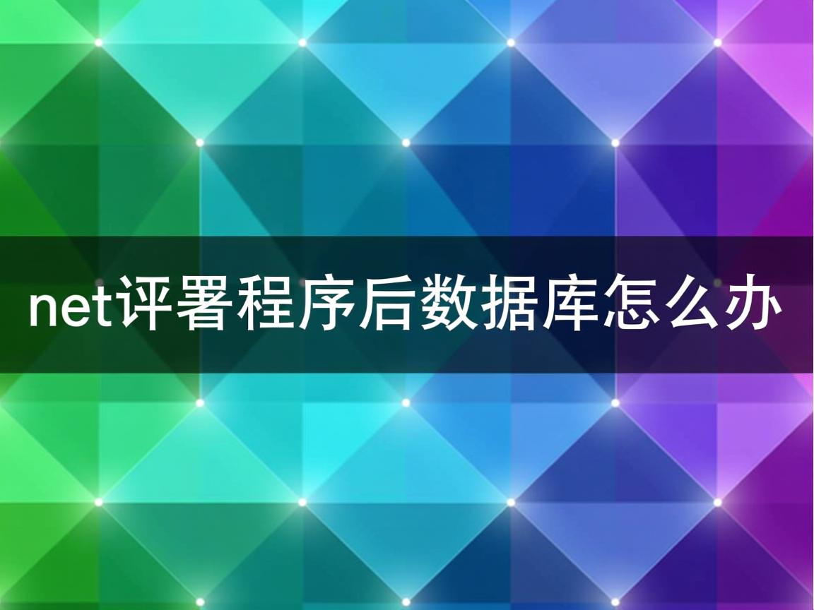 .net部署程序后数据库怎么办 第2张 .net部署程序后数据库怎么办 第2张
