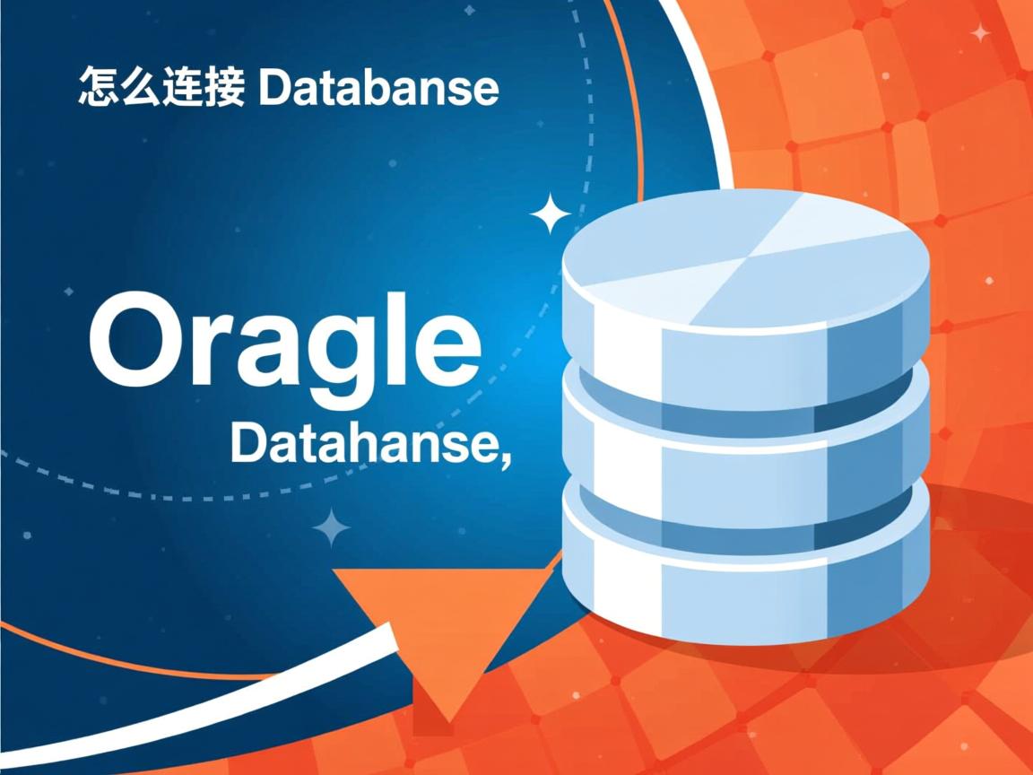 .net怎么连接oracle数据库
