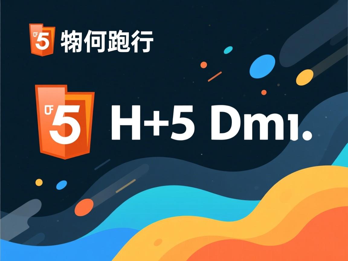 html5如何运行  第1张