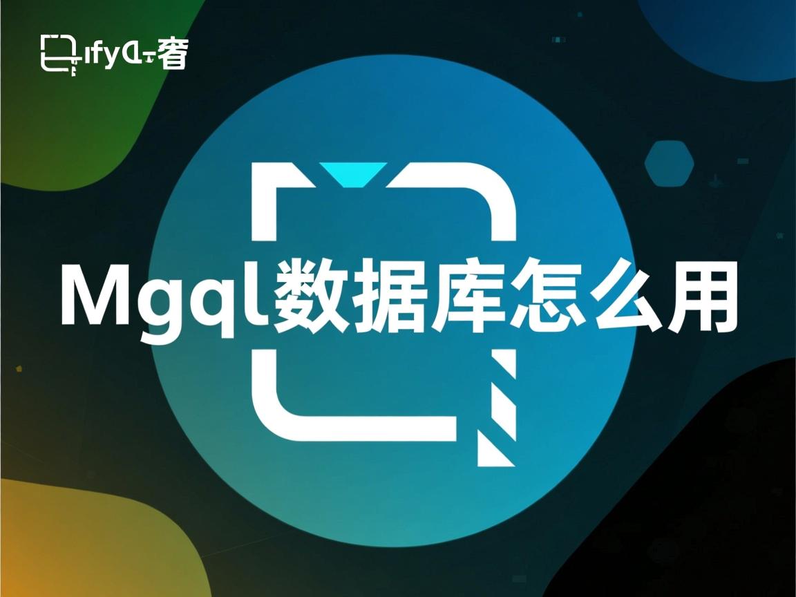 mysql数据库怎么用  第3张