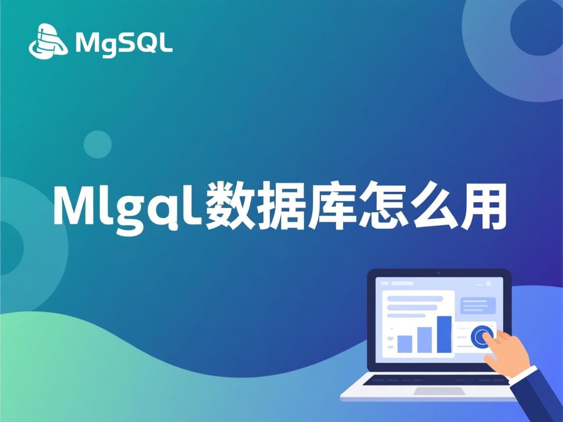 mysql数据库怎么用  第2张