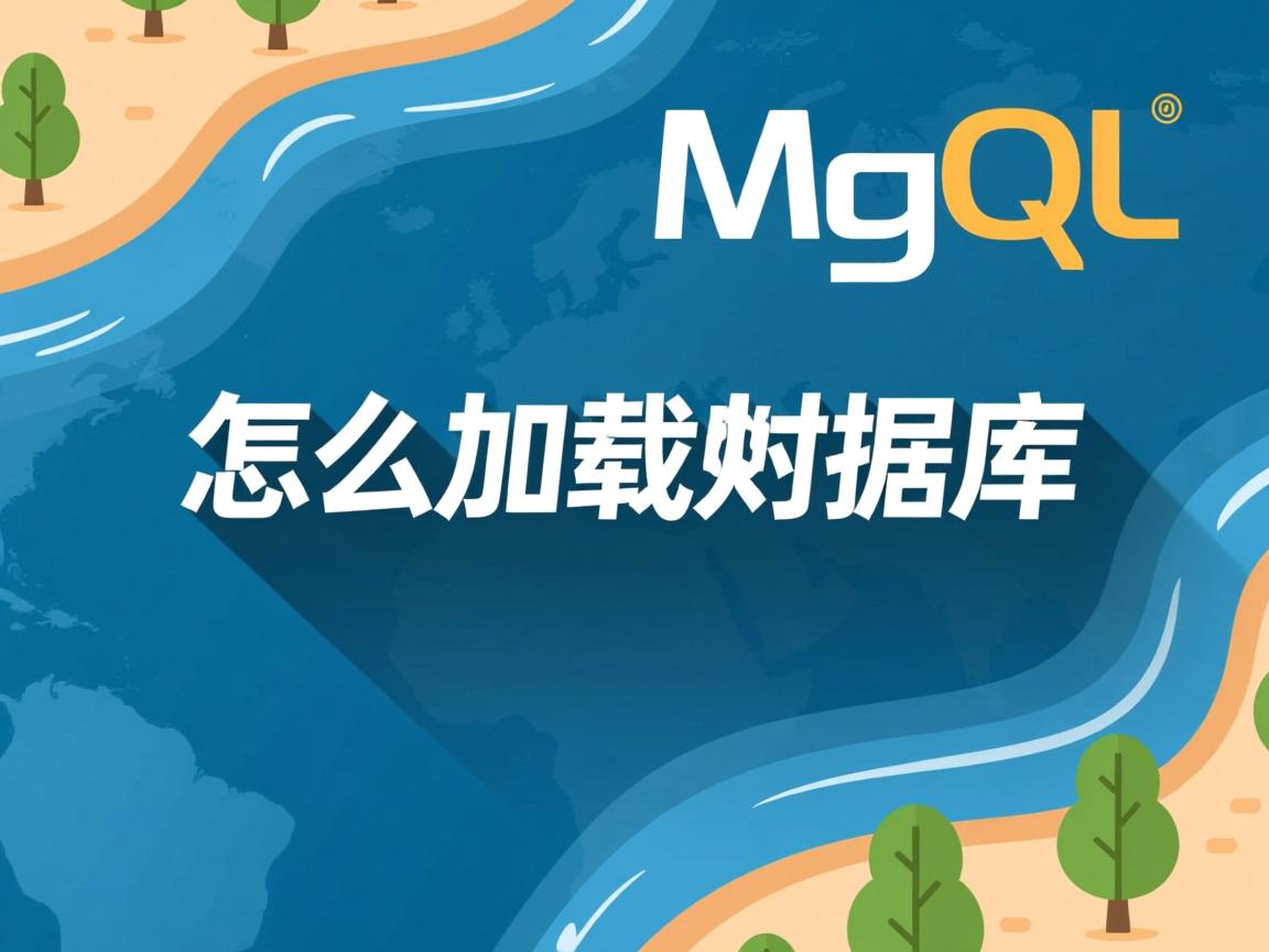 mysql怎么加载数据库