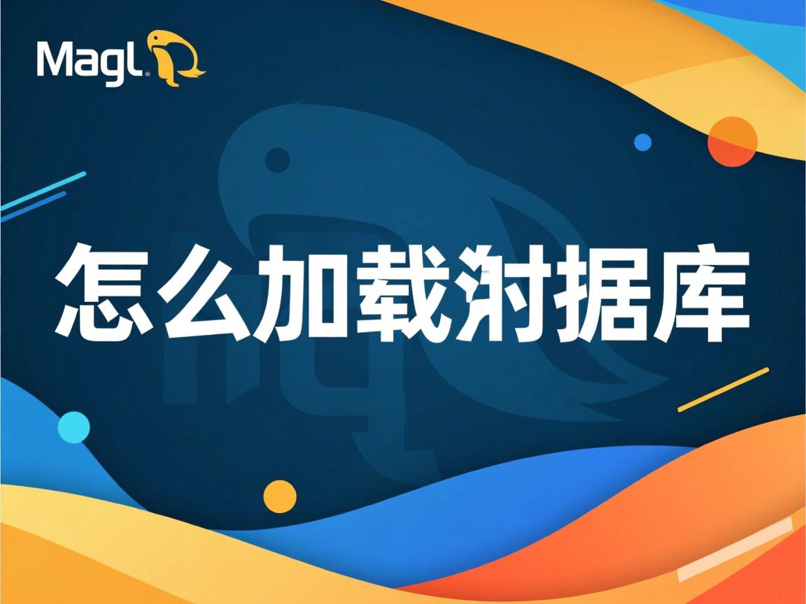 mysql怎么加载数据库 第3张 mysql怎么加载数据库 第3张