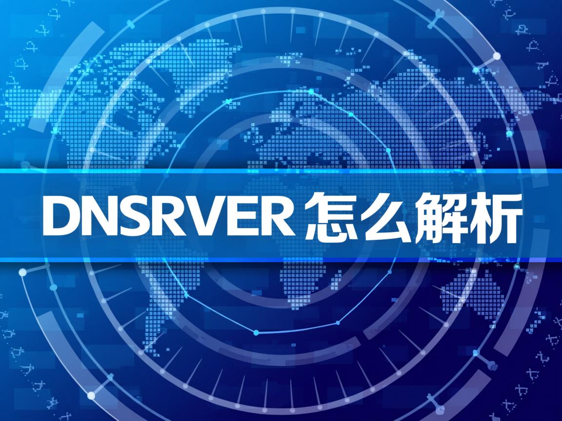 域名服务器怎么解析  第2张