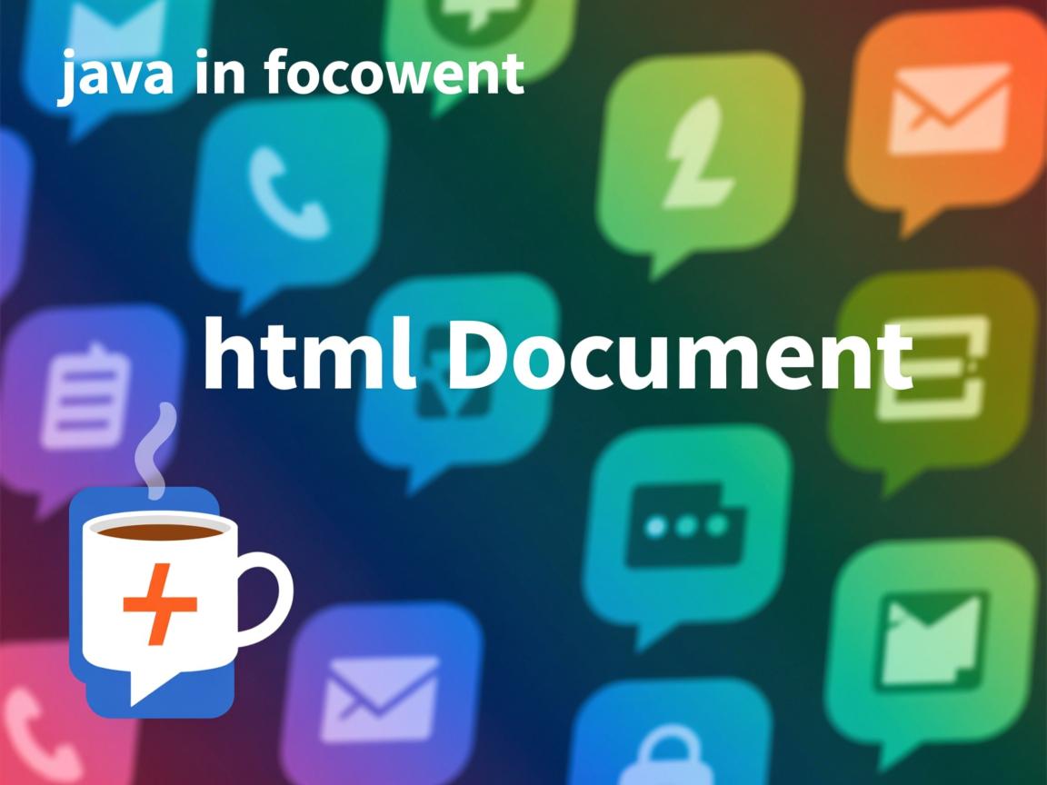 java如何使用html文档  第3张