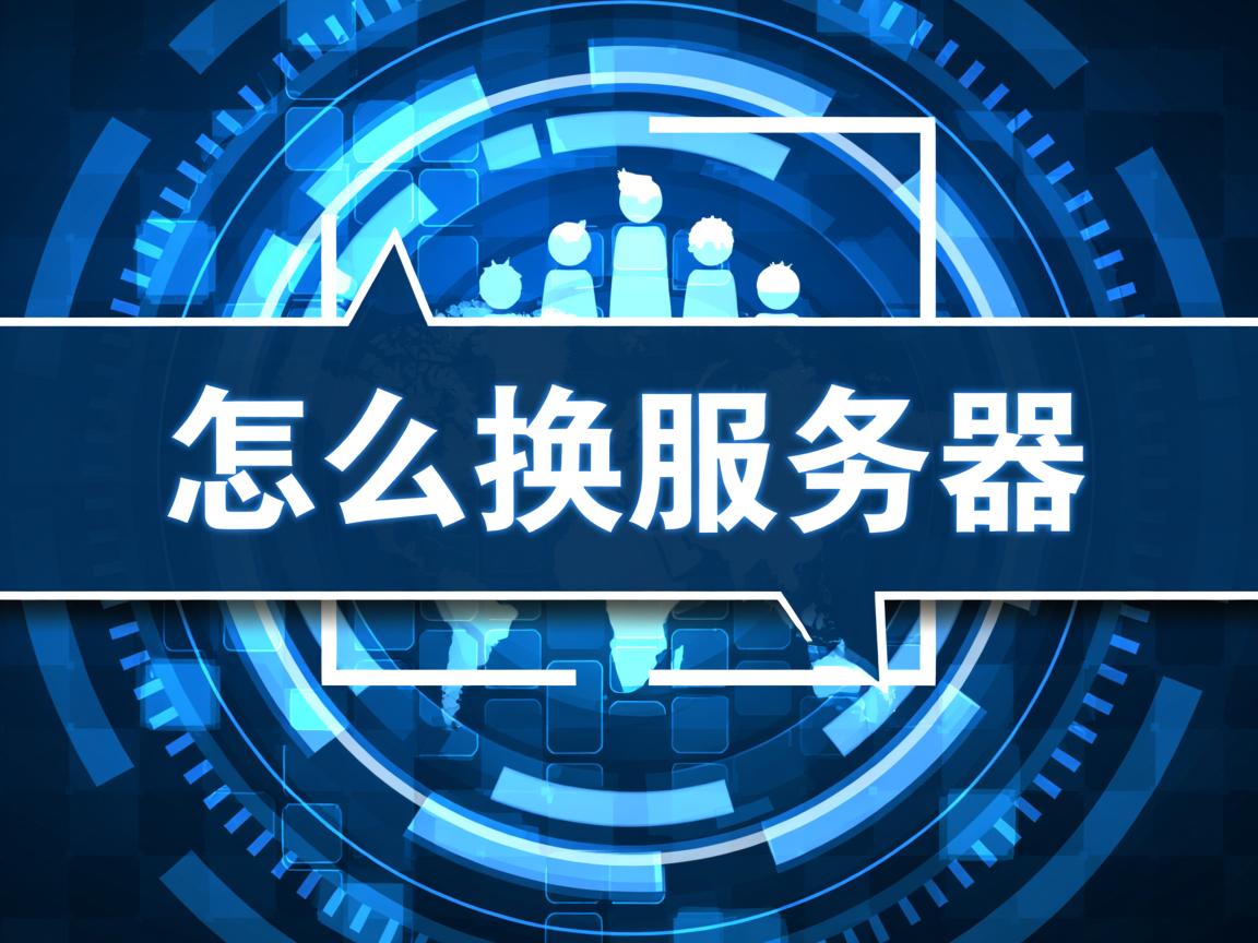 网站怎么换服务器 第3张 网站怎么换服务器 第3张
