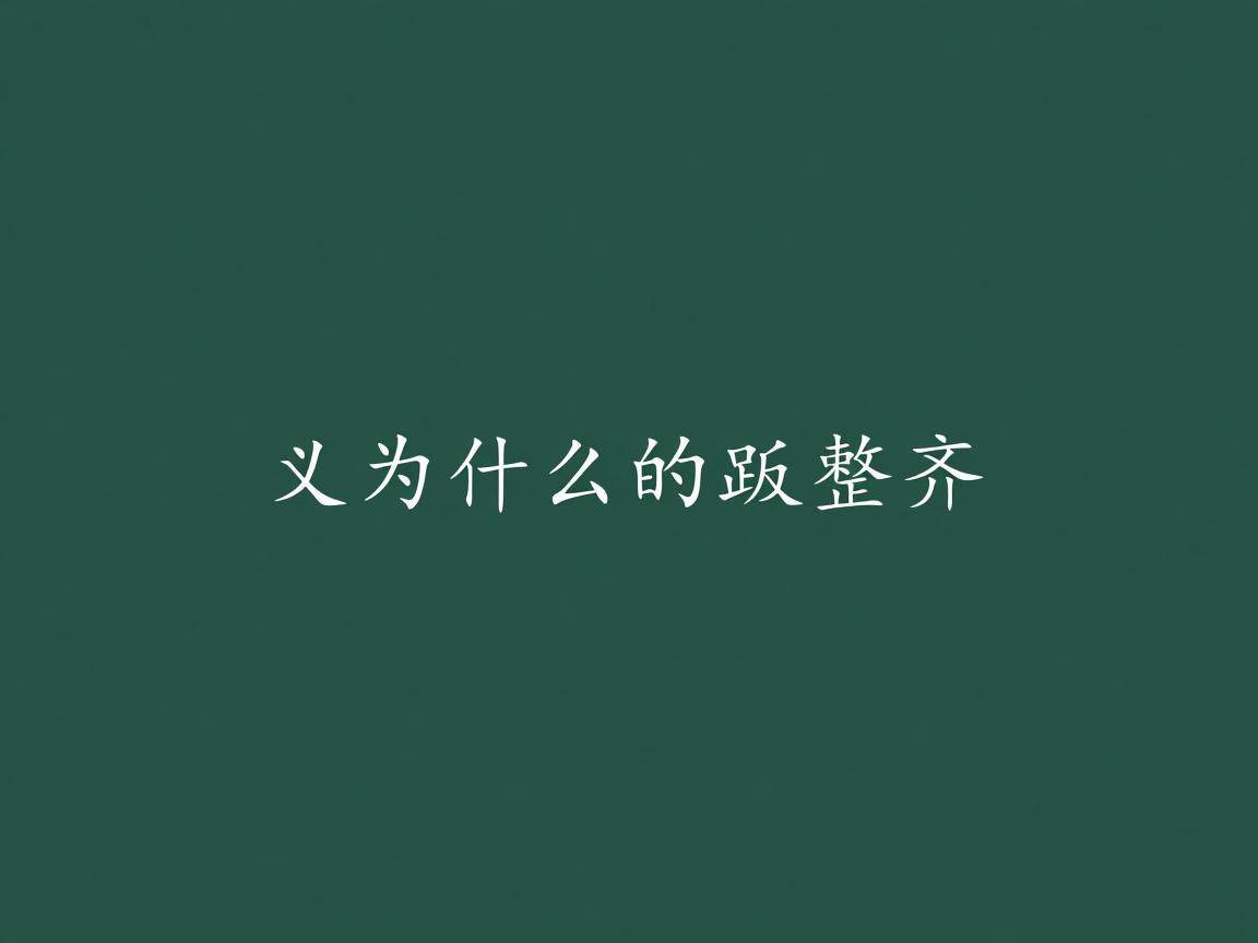 word左边的字为什么对不整齐  第2张