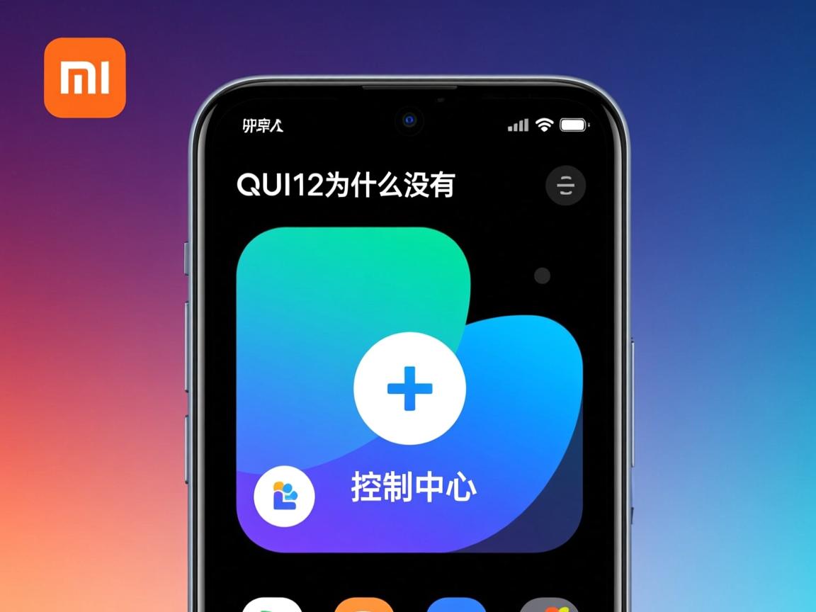 miui12为什么没有控制中心 第3张 miui12为什么没有控制中心 第3张