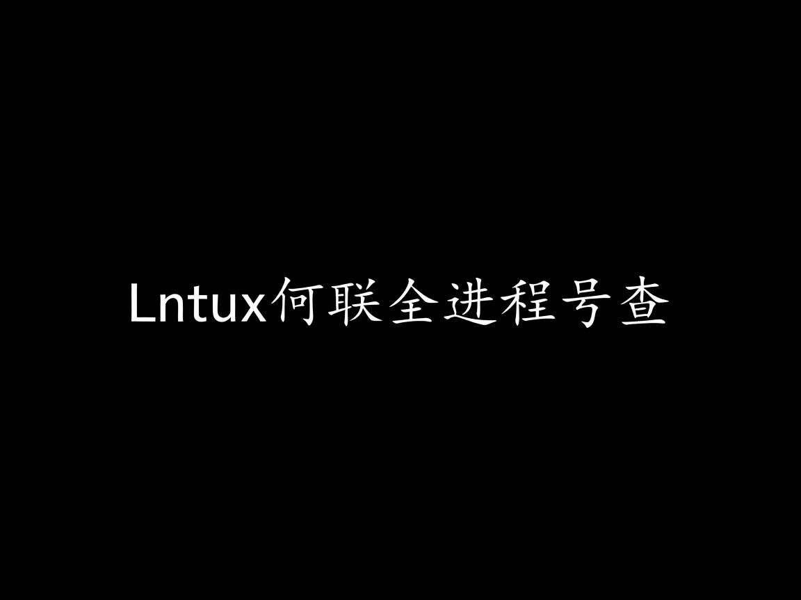 linux 如何根据进程号查 第3张 linux 如何根据进程号查 第3张