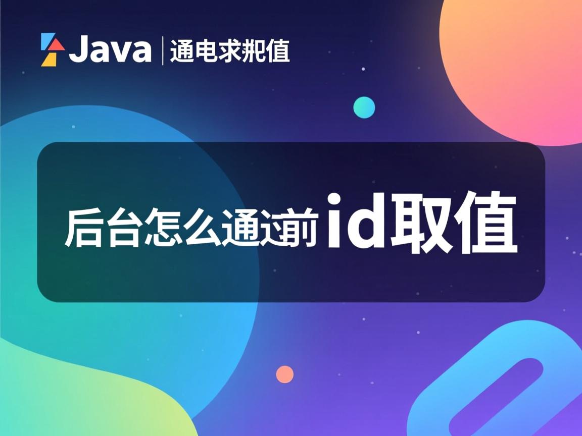 java后台怎么通过前台的id取值