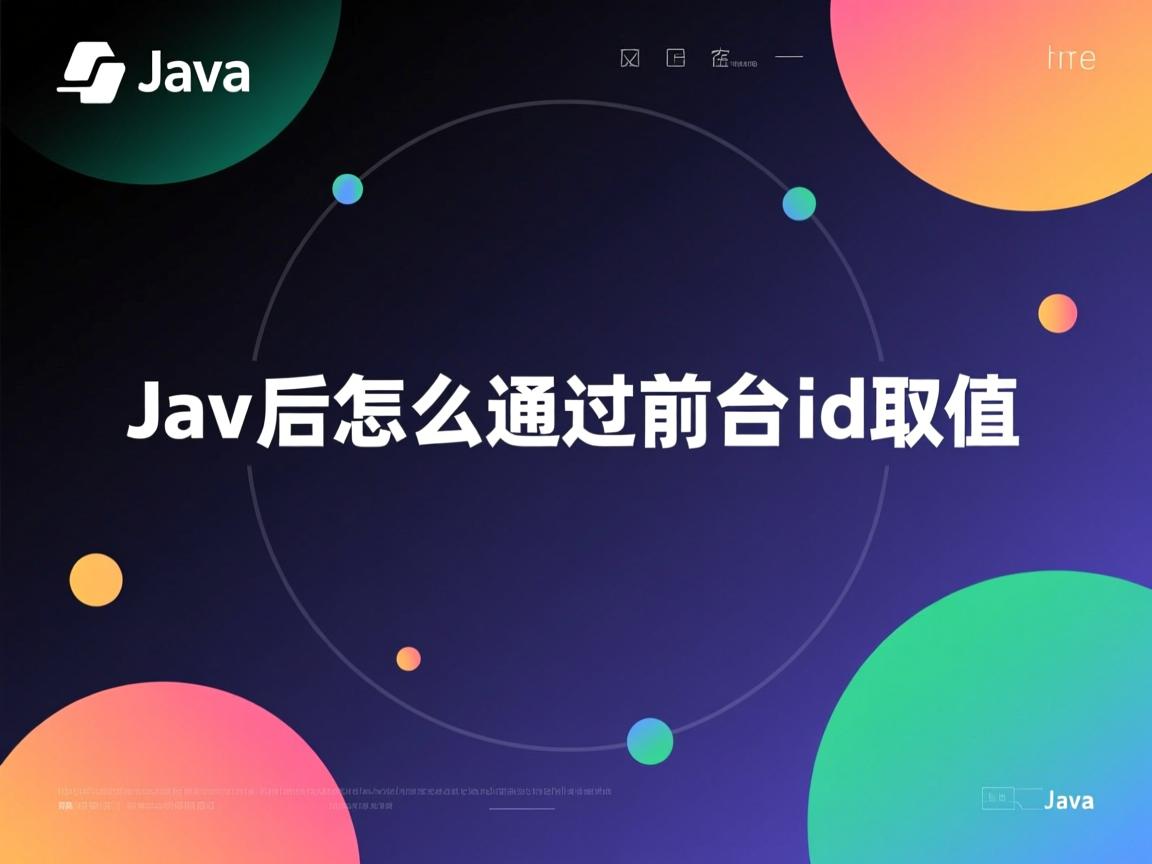 java后台怎么通过前台的id取值  第3张
