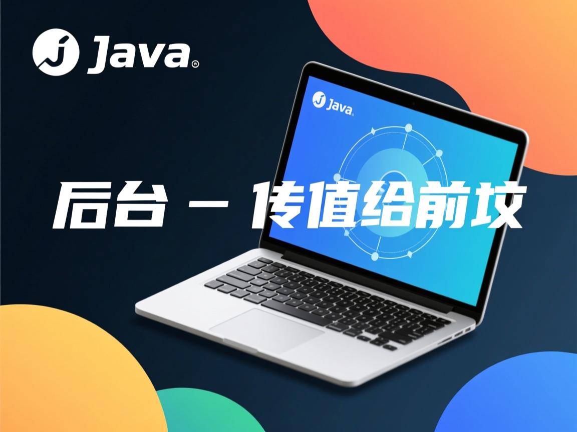 java后台怎么传值给前台  第1张