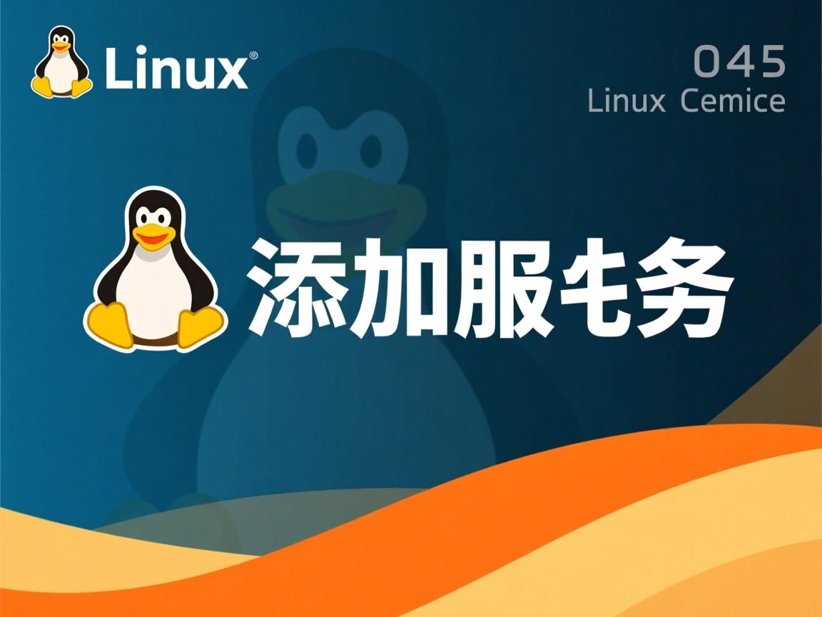 linux 如何添加服务