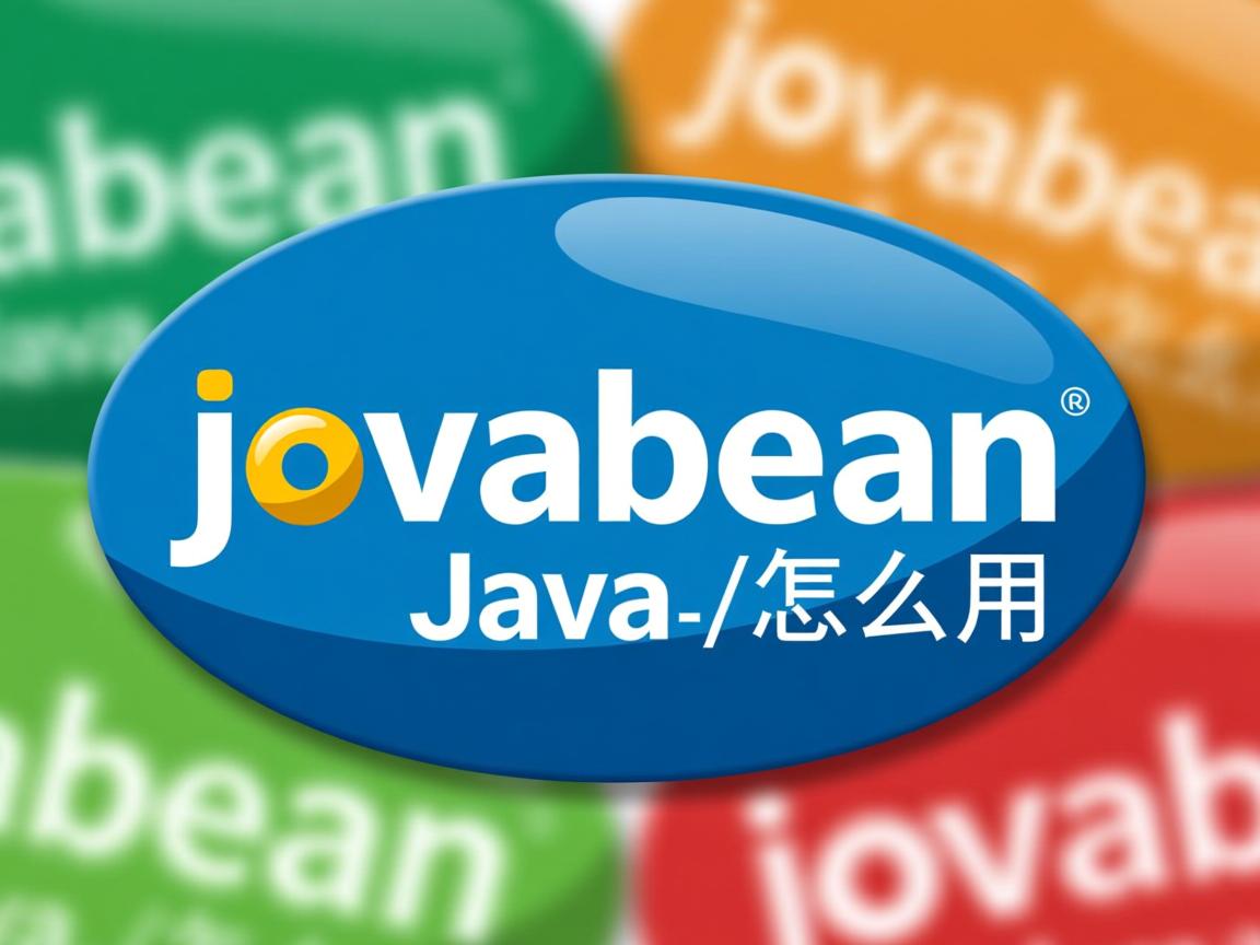 javabean怎么用  第2张