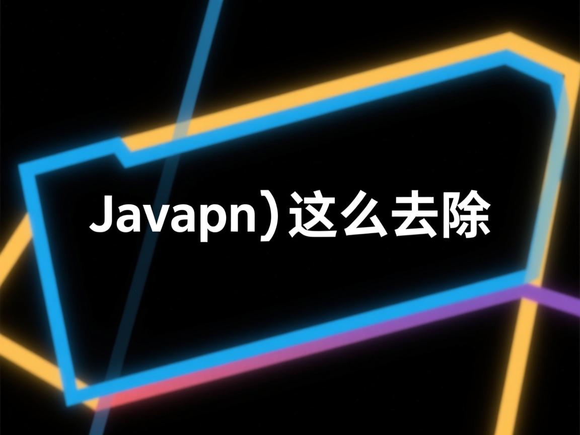 java json 怎么去除  第2张