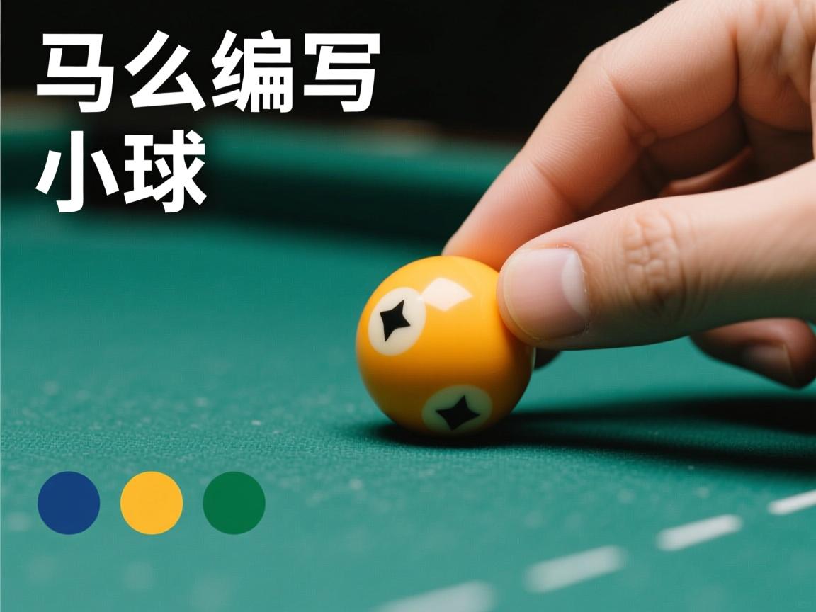 java 怎么编写 小球  第1张