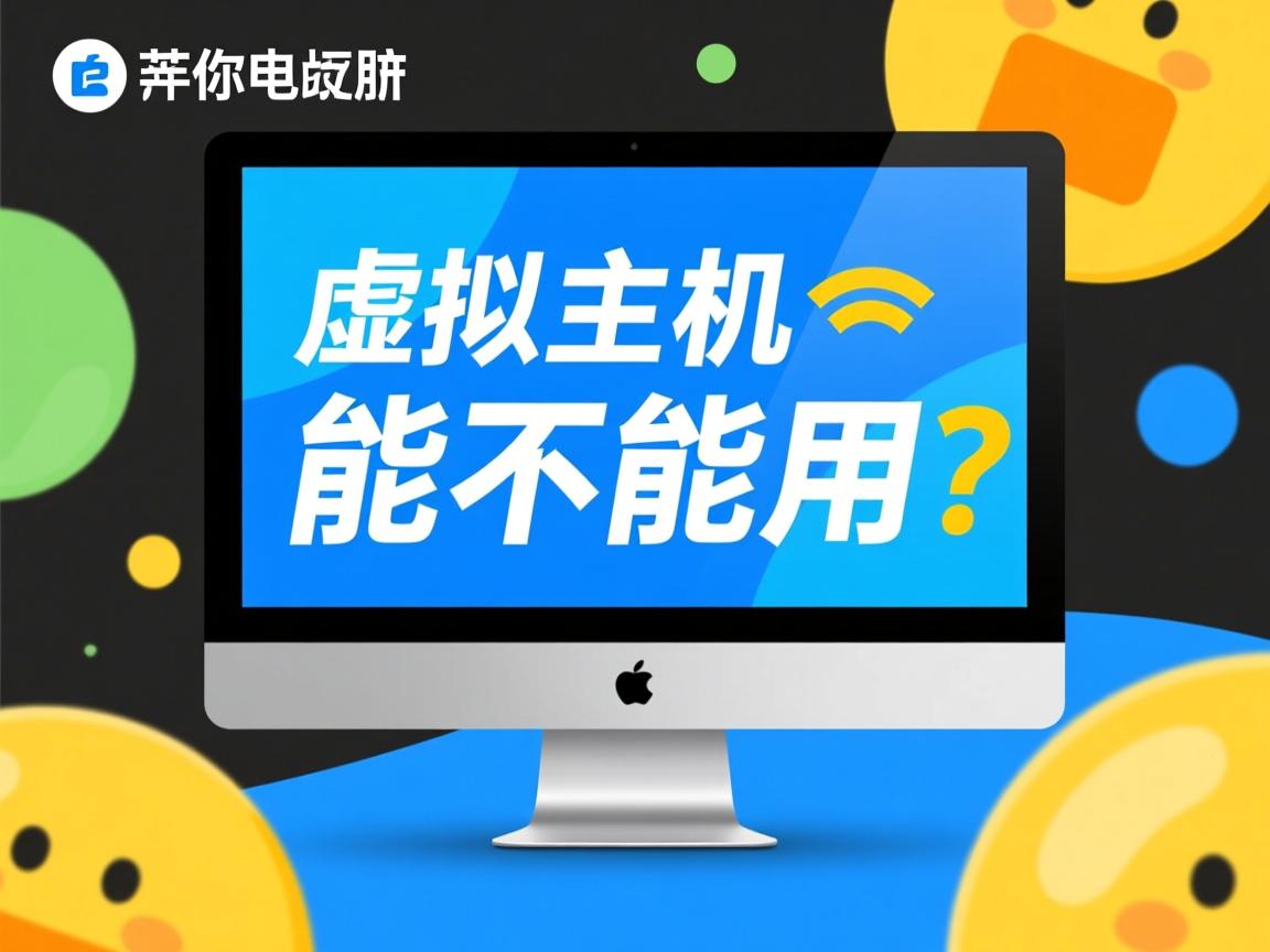 免费虚拟主机能不能用  第2张