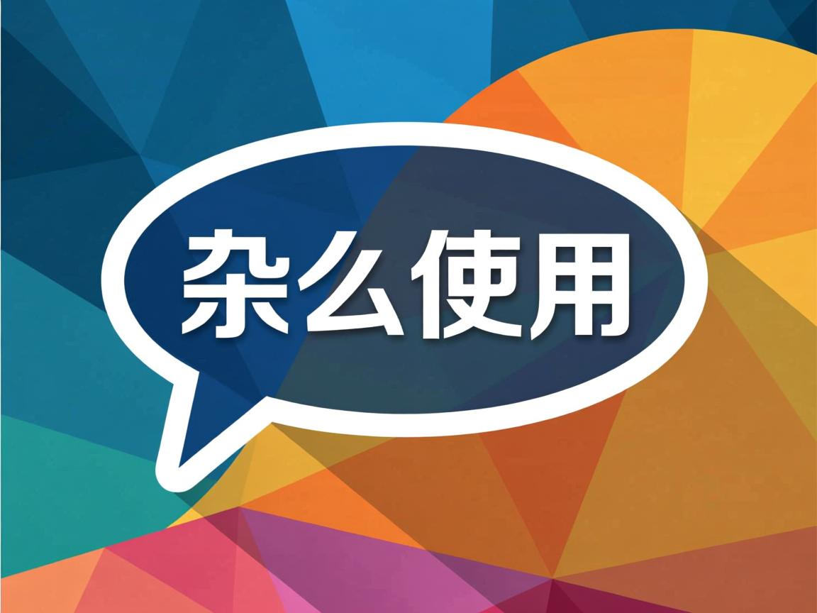 java中 怎么使用  第1张