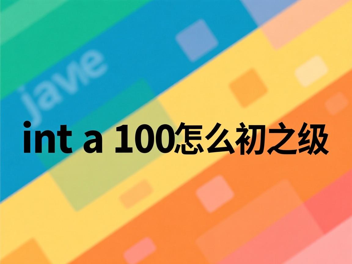 java int a 100 怎么初始化  第3张