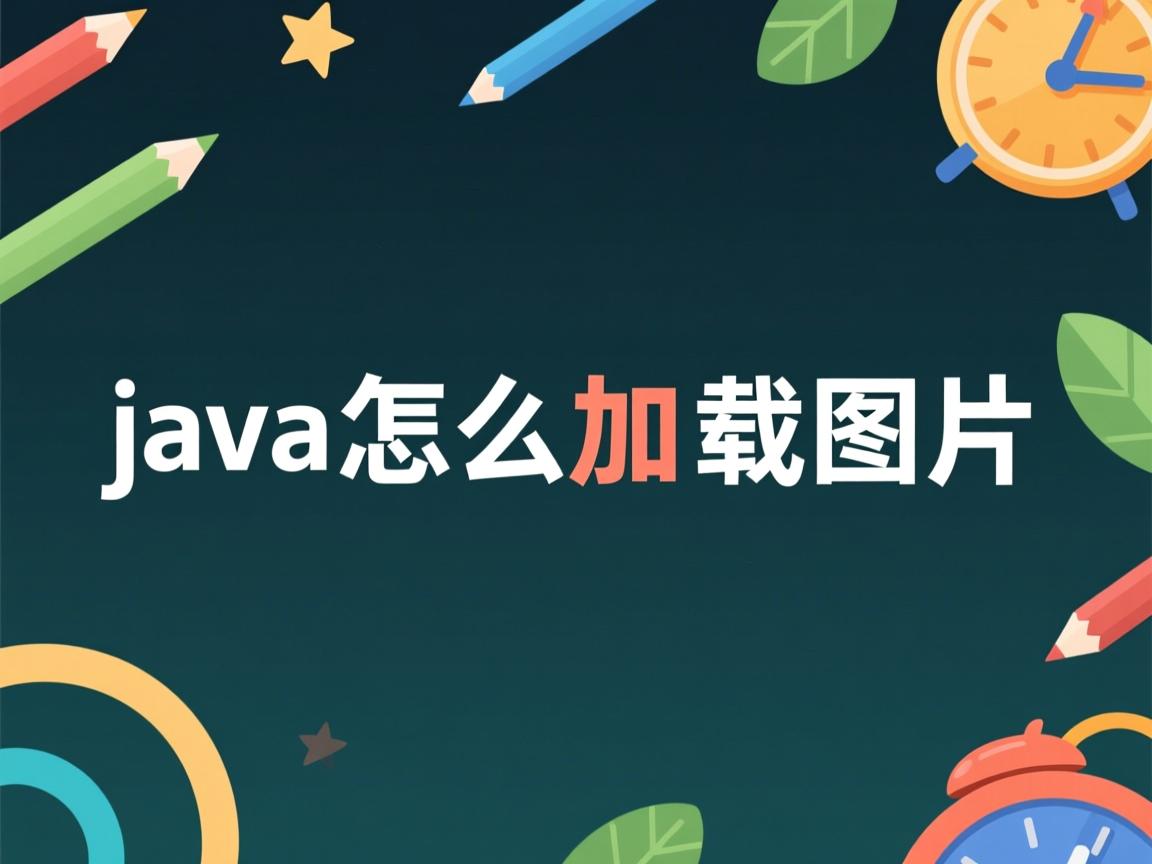 java怎么加载图片  第2张