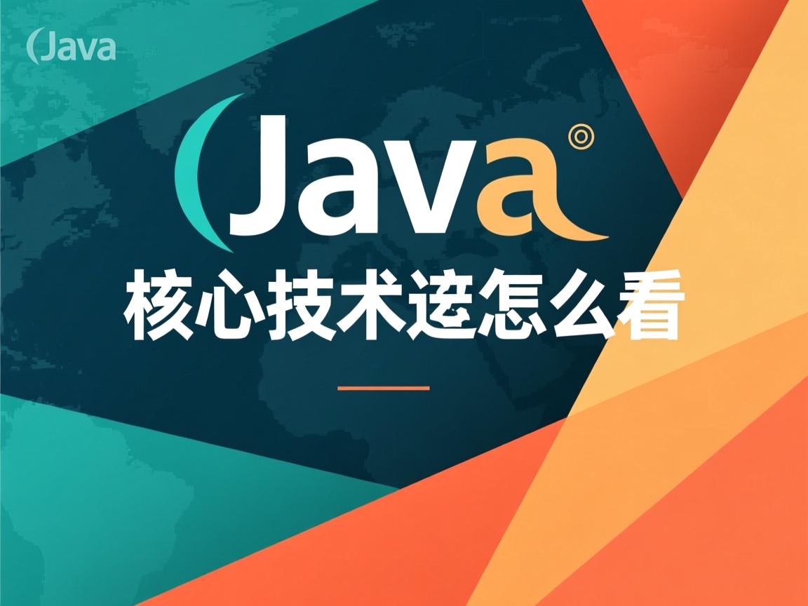 java核心技术该怎么看 第2张 java核心技术该怎么看 第2张