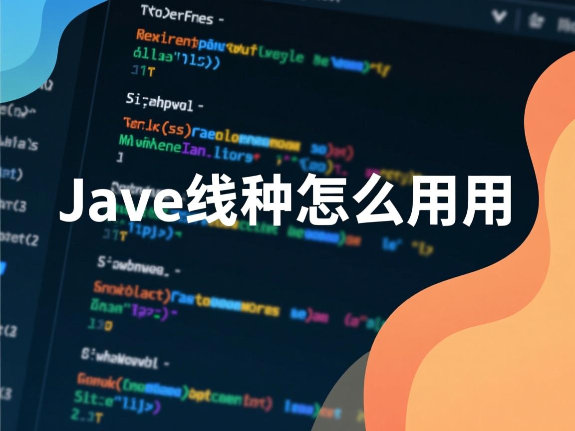 java的多线程怎么用 第3张 java的多线程怎么用 第3张