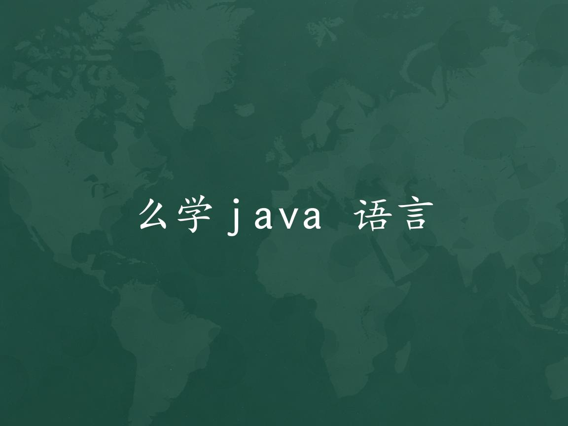 怎么学java语言  第3张