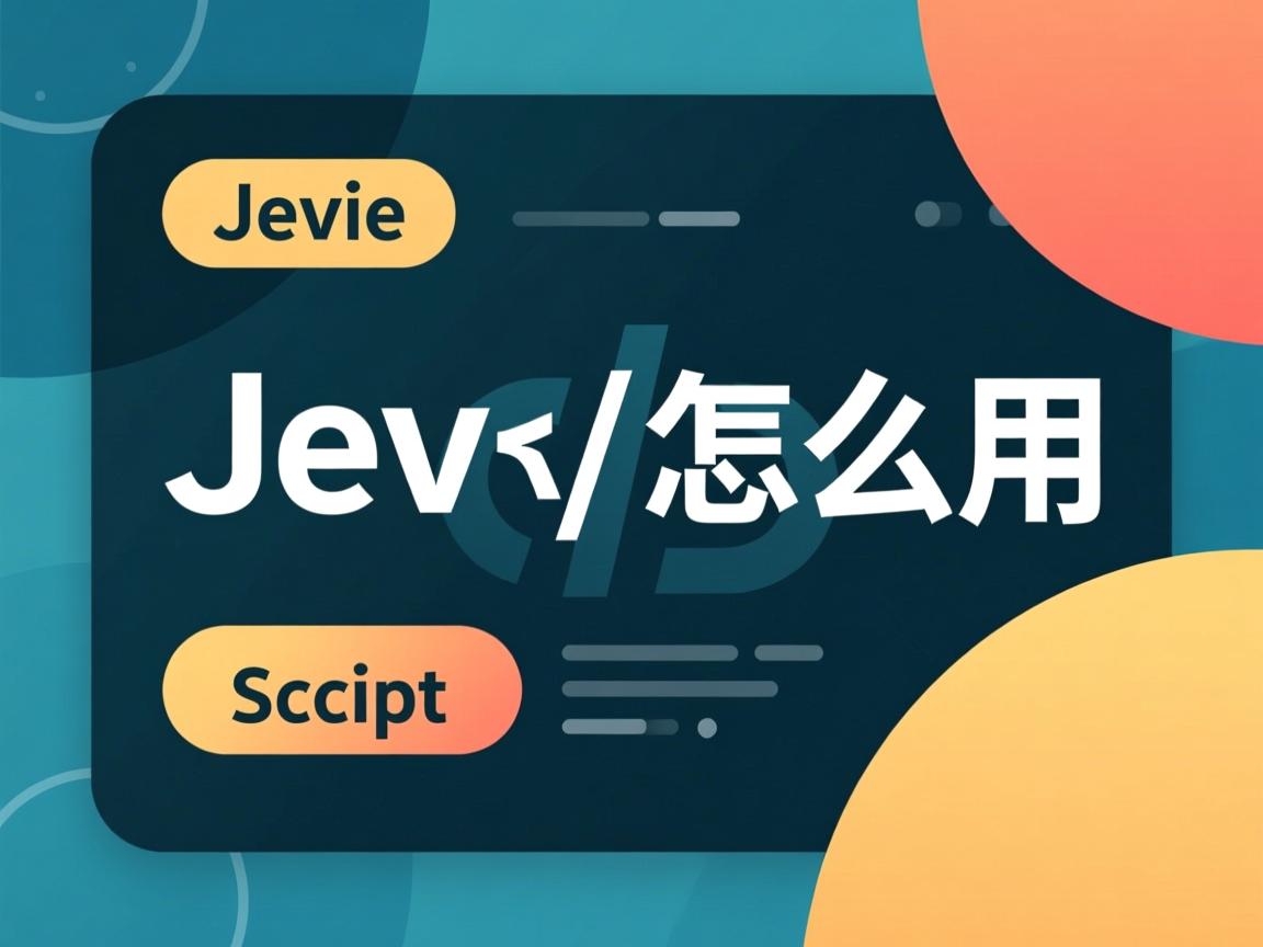 java script怎么用 第3张 java script怎么用 第3张