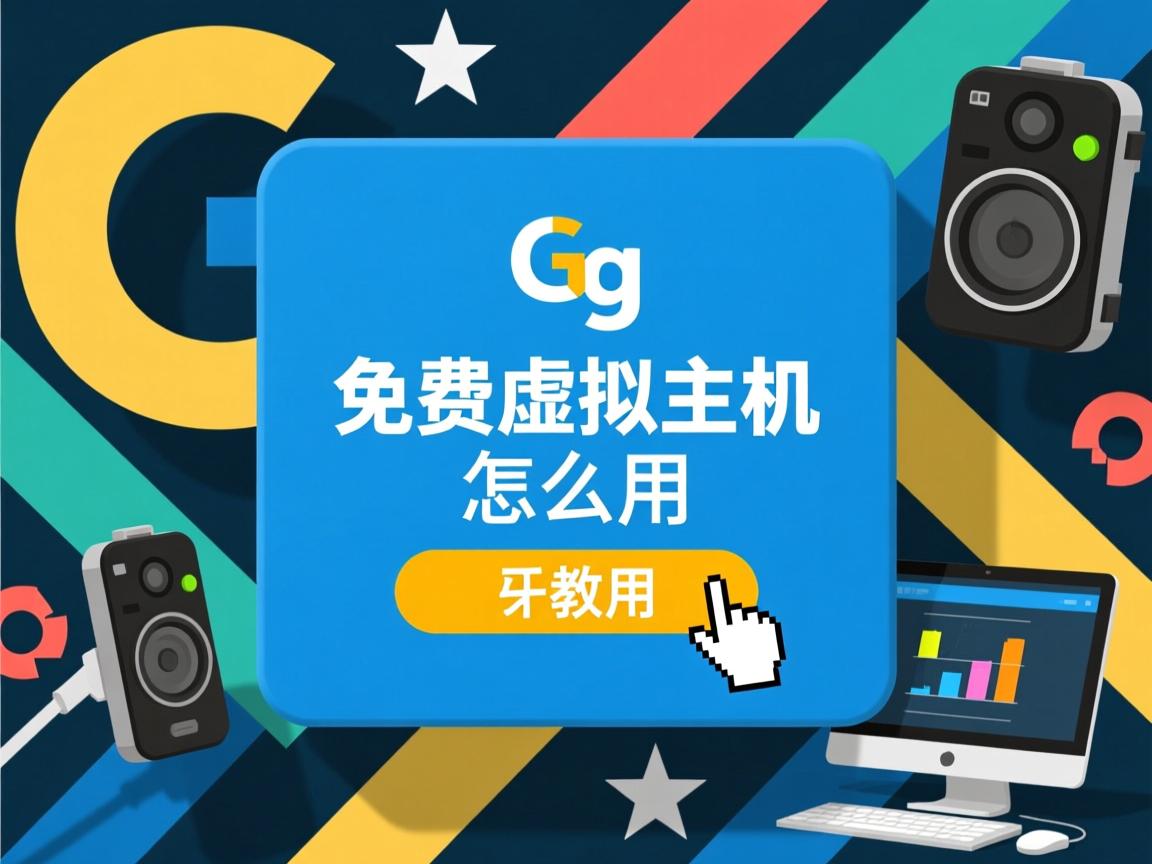 1g免费虚拟主机怎么用  第2张