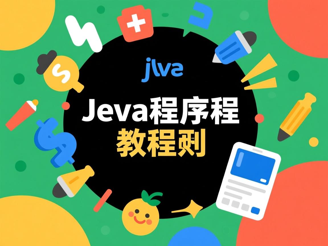 java程序员教程怎么样