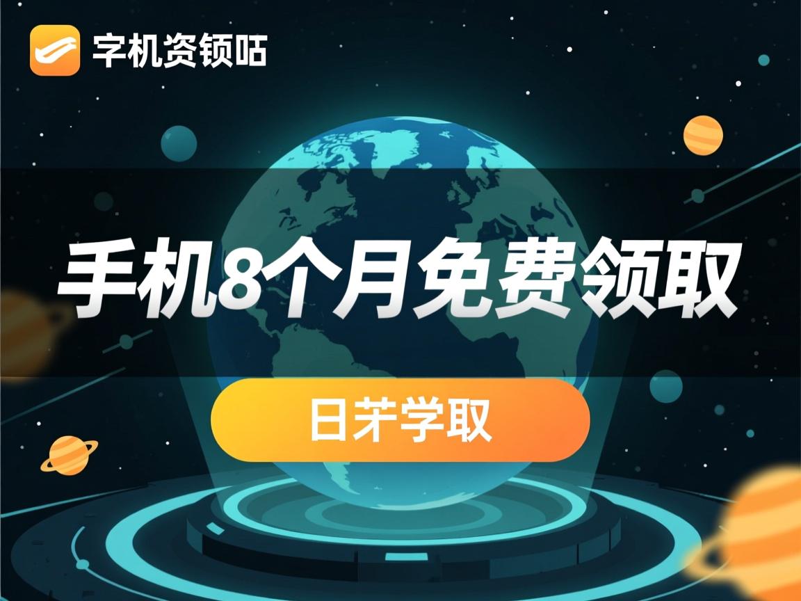 虚拟主机8个月免费领取