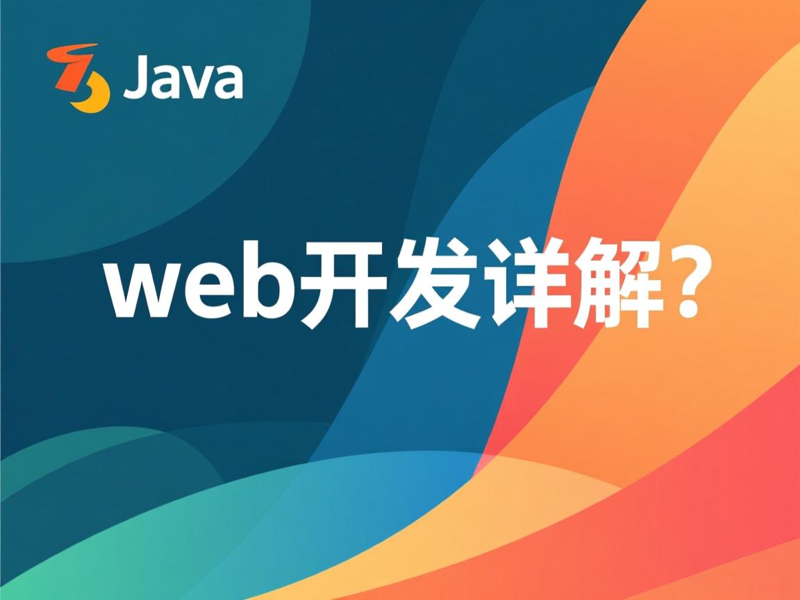 java web开发详解怎么样  第2张