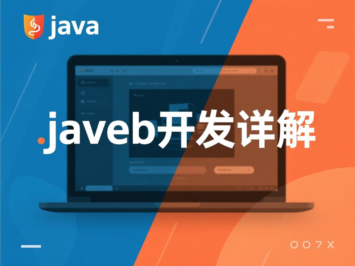 java web开发详解怎么样  第3张