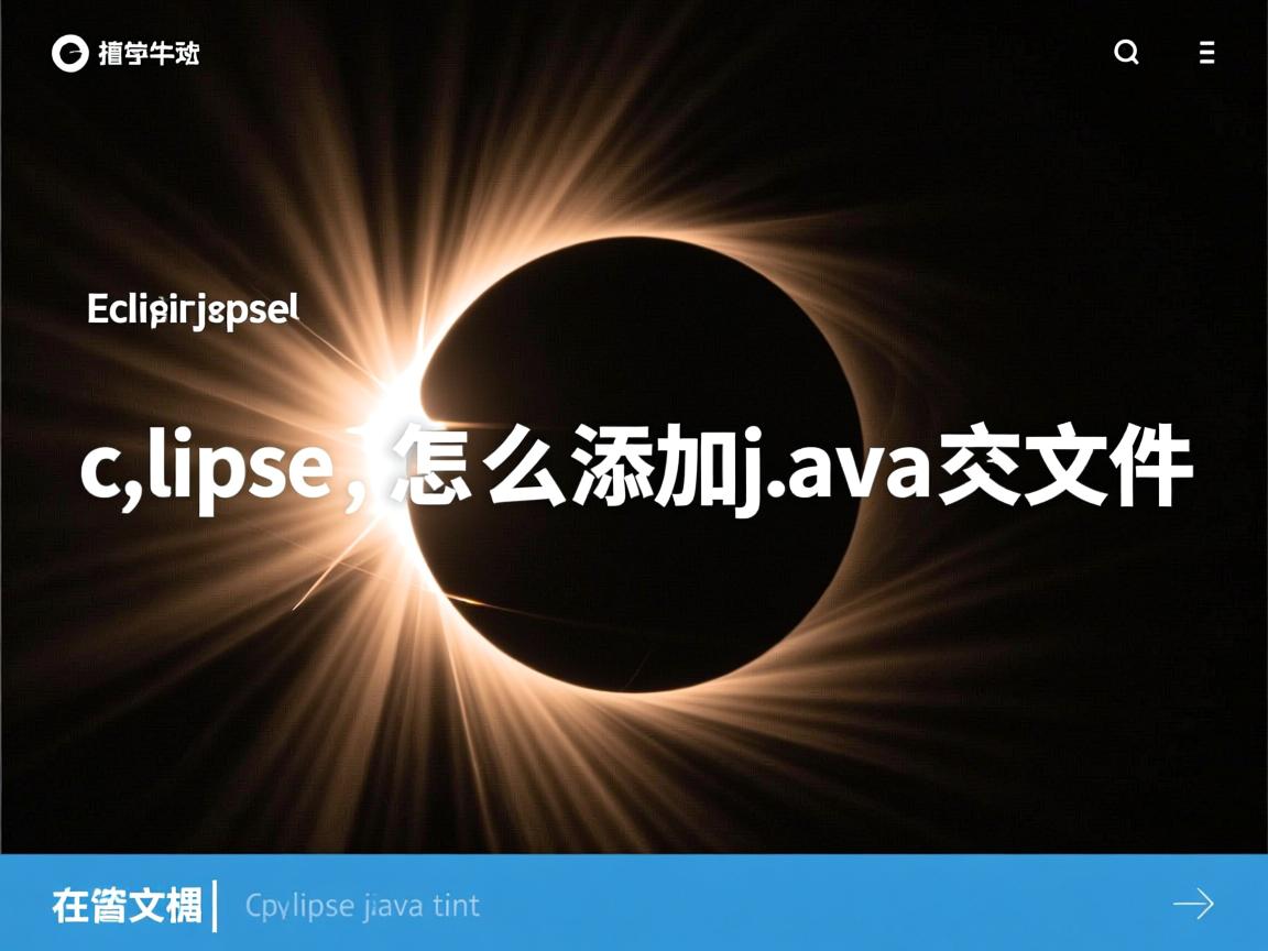 eclipse 怎么添加java文件  第2张