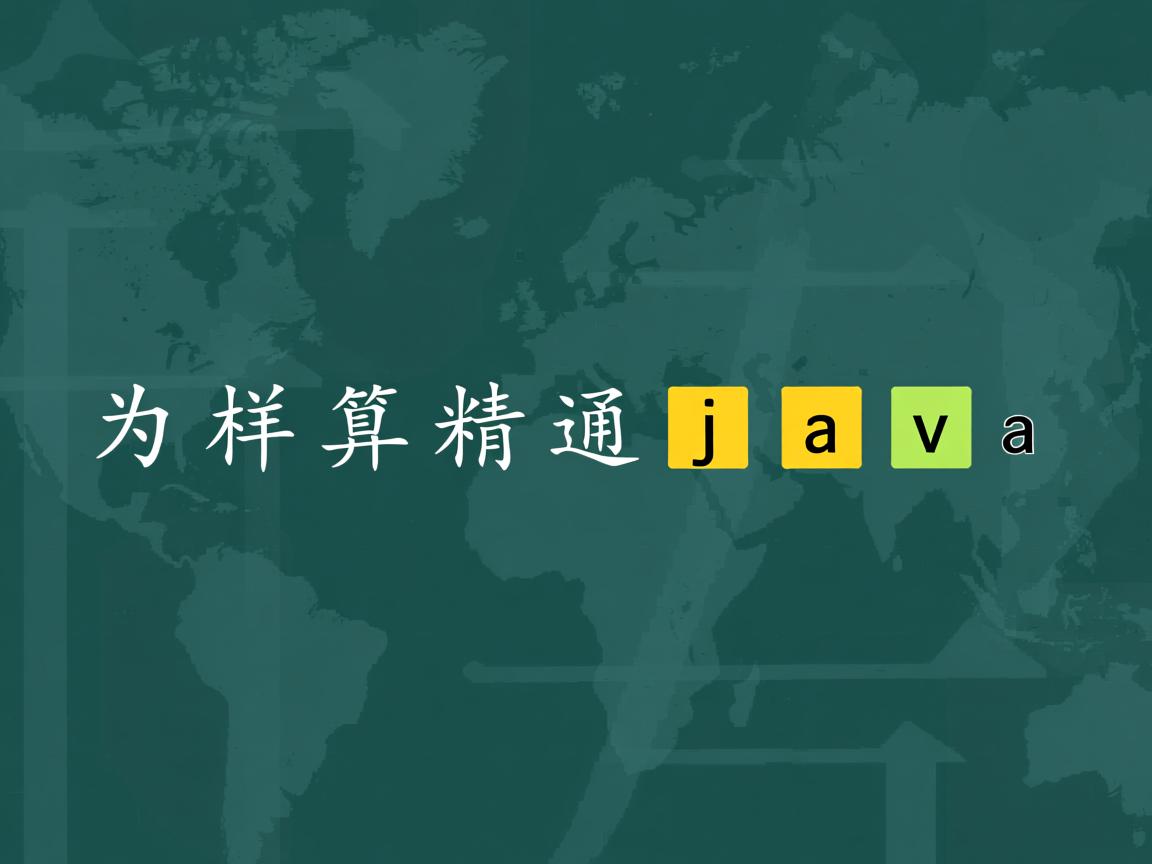 怎么样算精通java  第2张