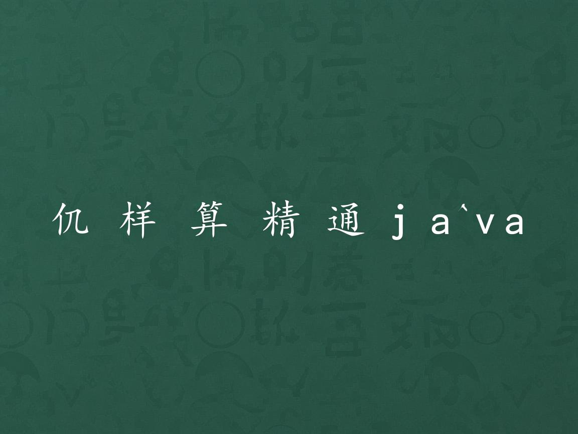 怎么样算精通java  第3张