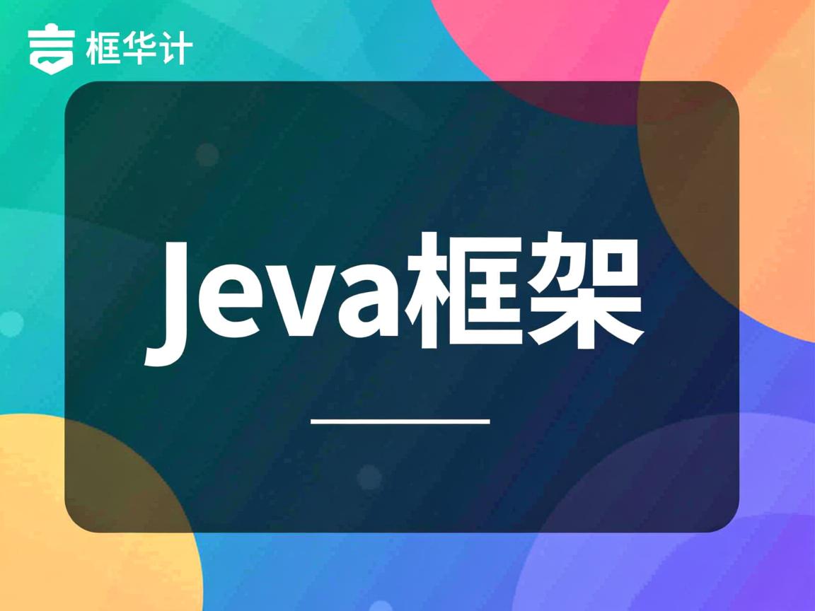 怎么写一个java框架  第3张