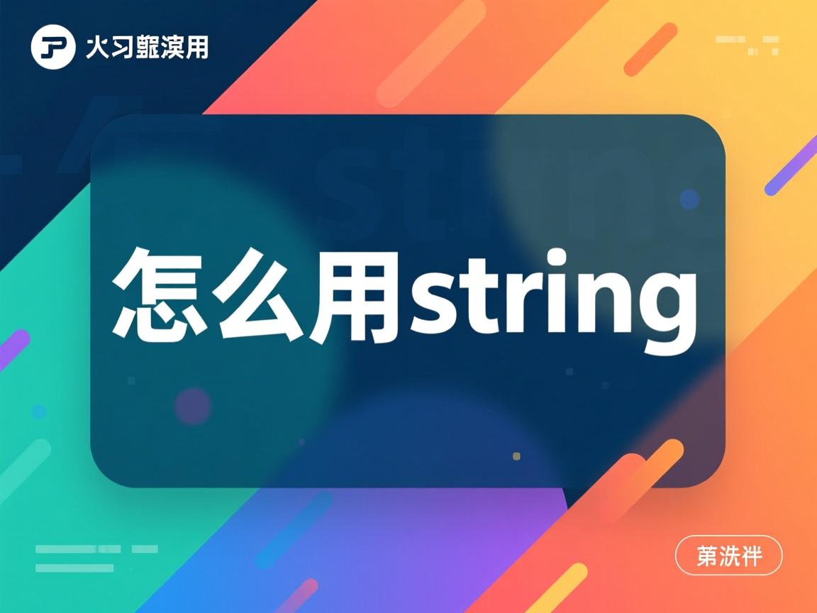 java 怎么用string  第2张