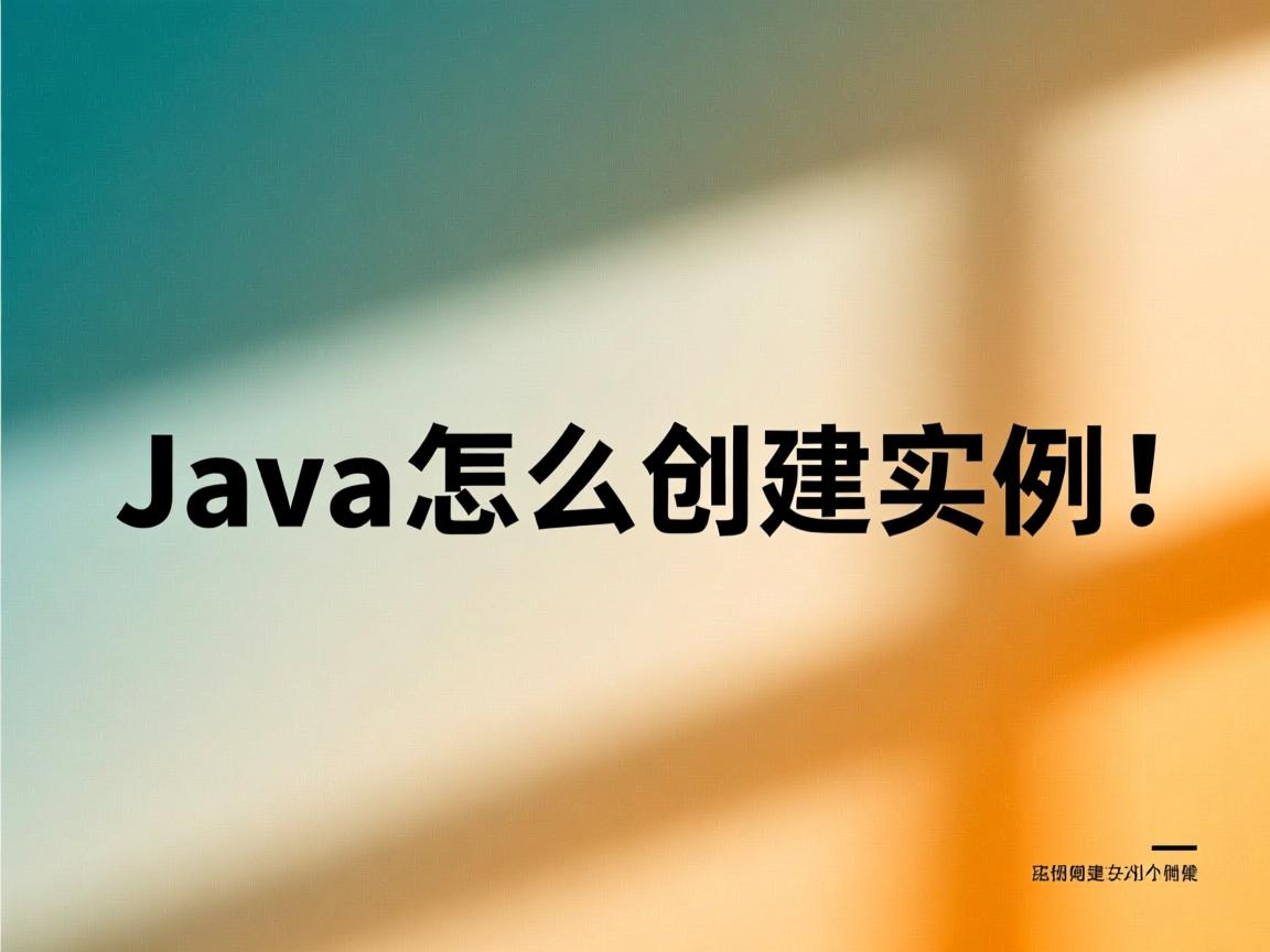 java怎么创建实例  第1张